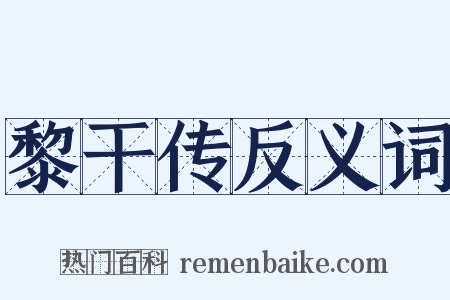 黎干传反义词是什么意思的图片